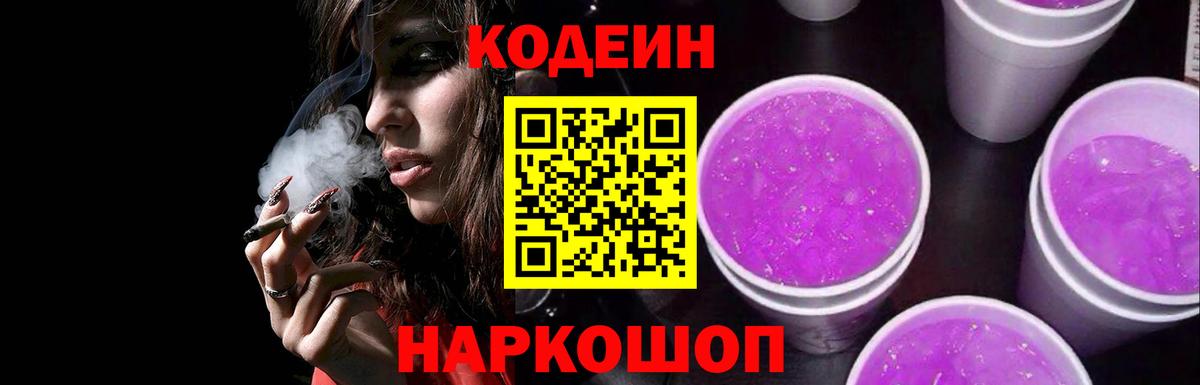 Кодеин Purple Drank  Вход с VPN  Коркино 